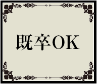 既卒ＯＫ