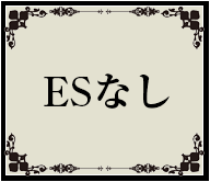 ＥＳなし